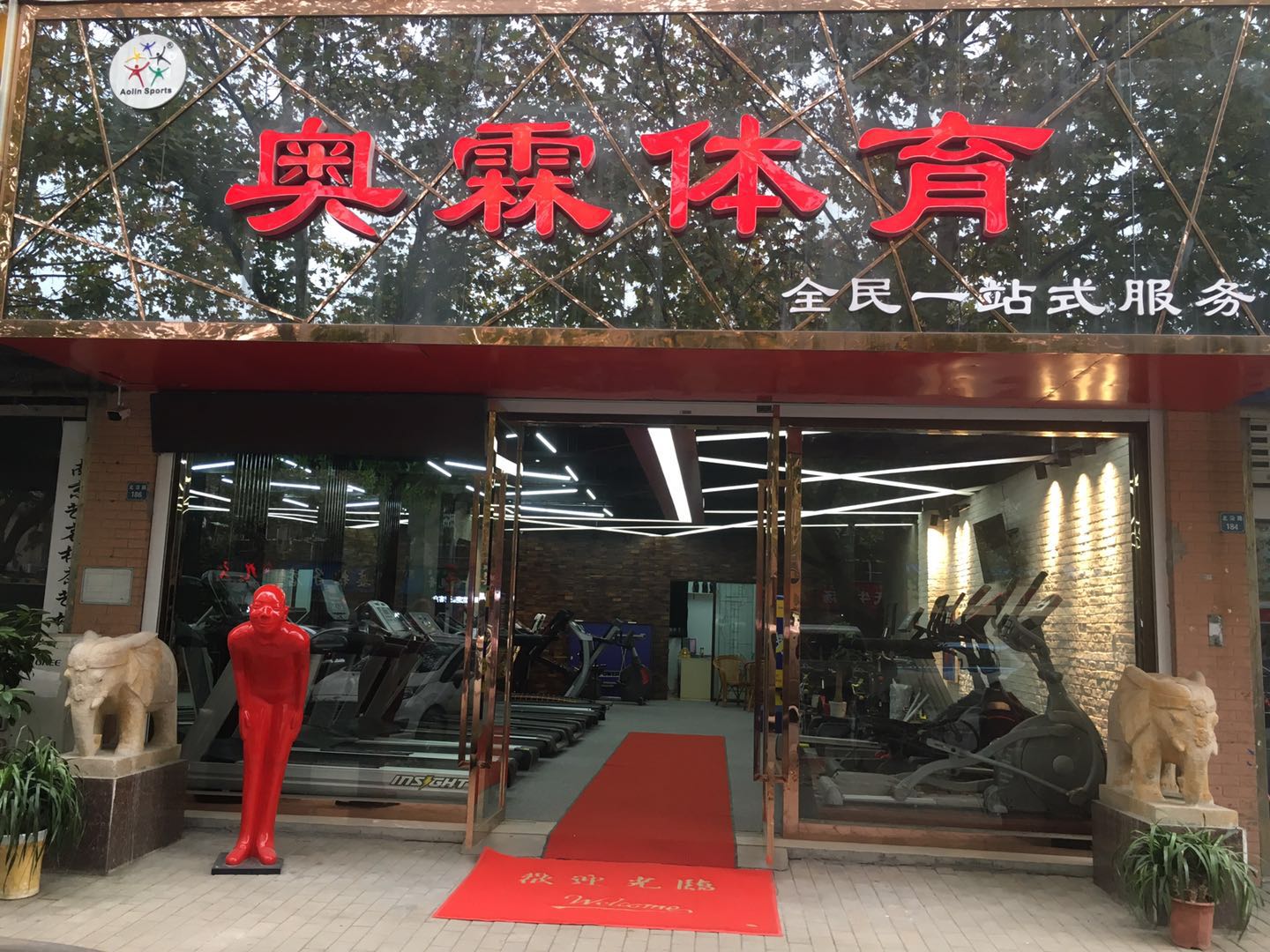 奥霖健身器材专卖店