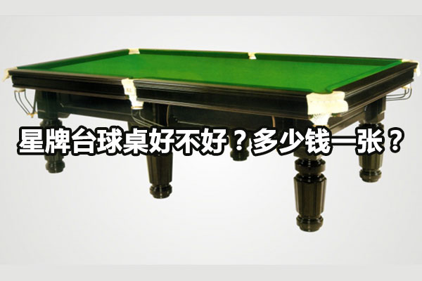 星牌台球桌好不好?多少钱一张?